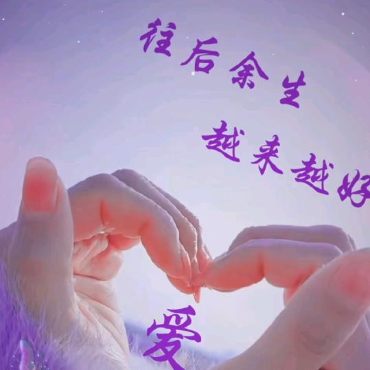 余生有你