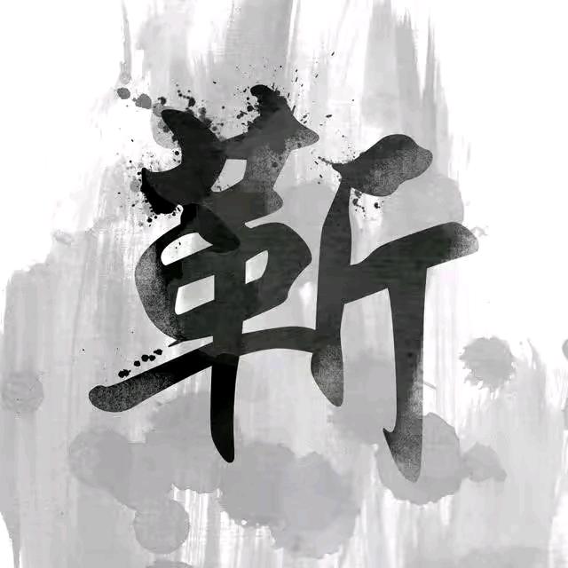 无靳