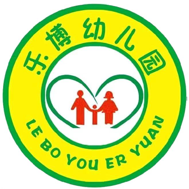 乐博幼儿园