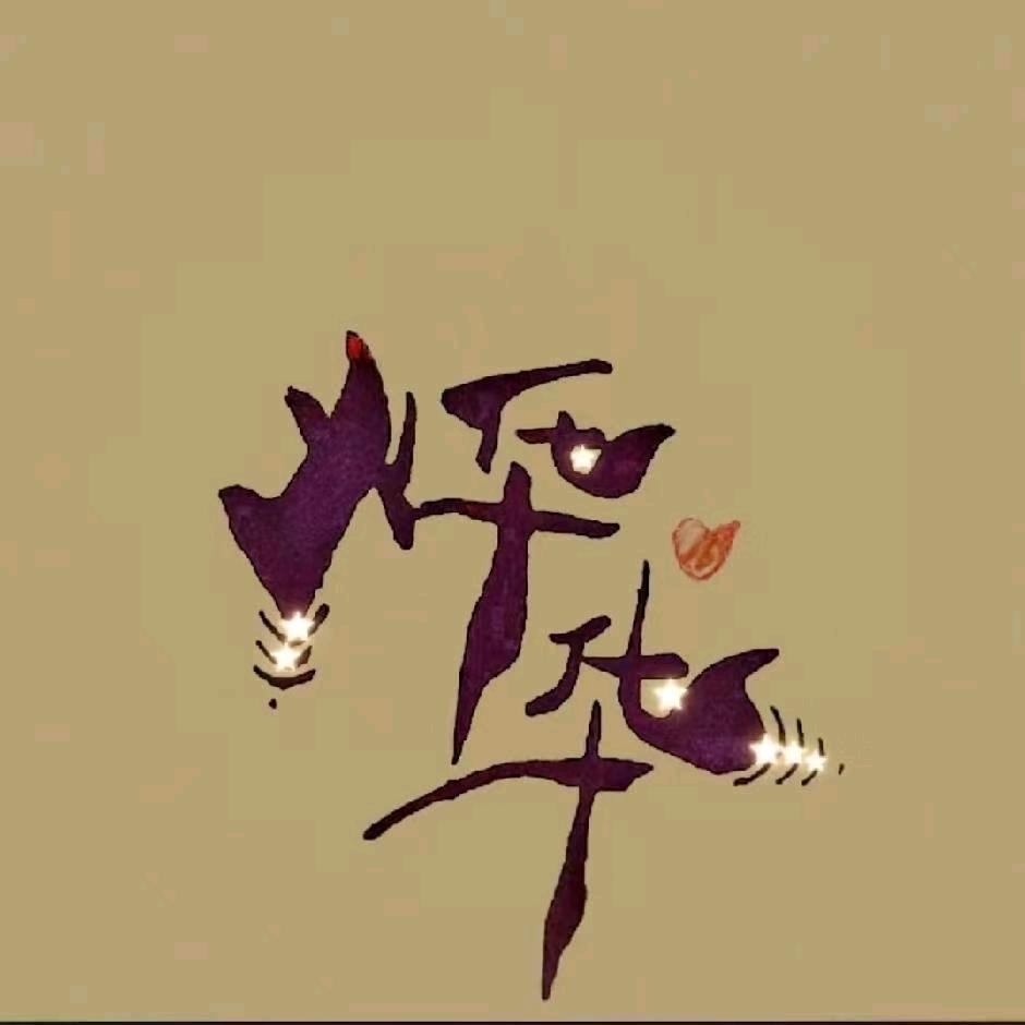 烨华