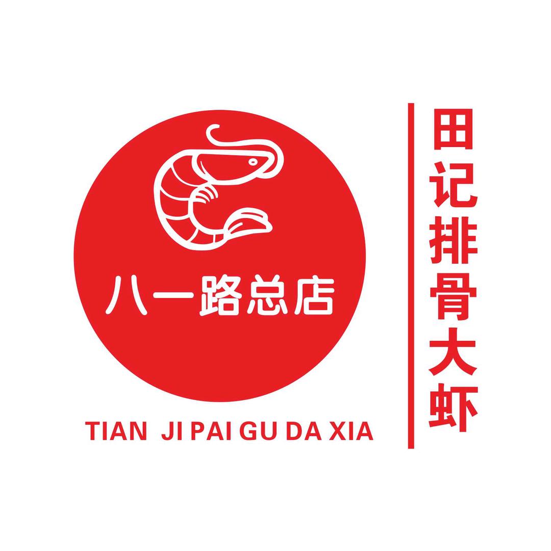 田记排骨大虾(八一路总店)官方号