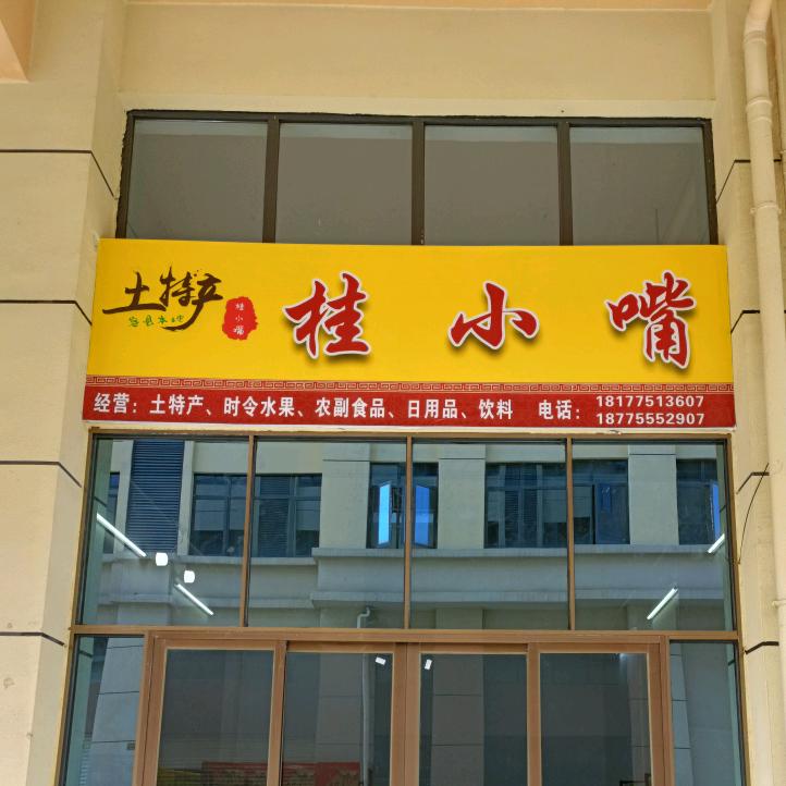 桂小嘴