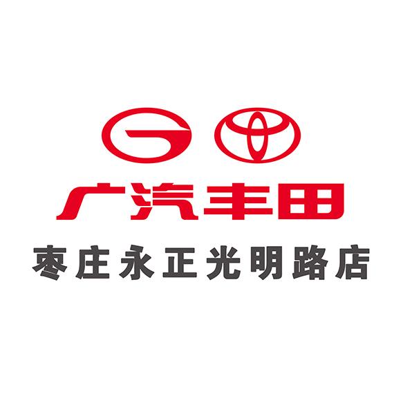 广汽丰田枣庄永正光明路店