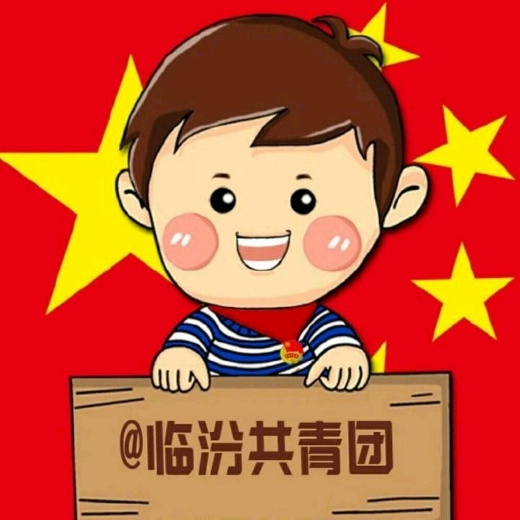 青春临汾