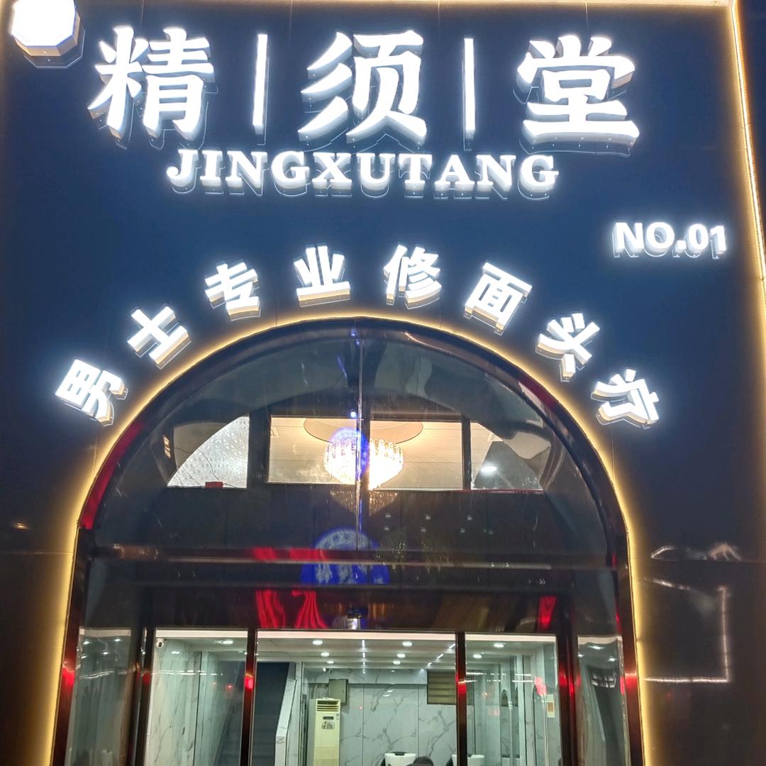 精须堂（总店）