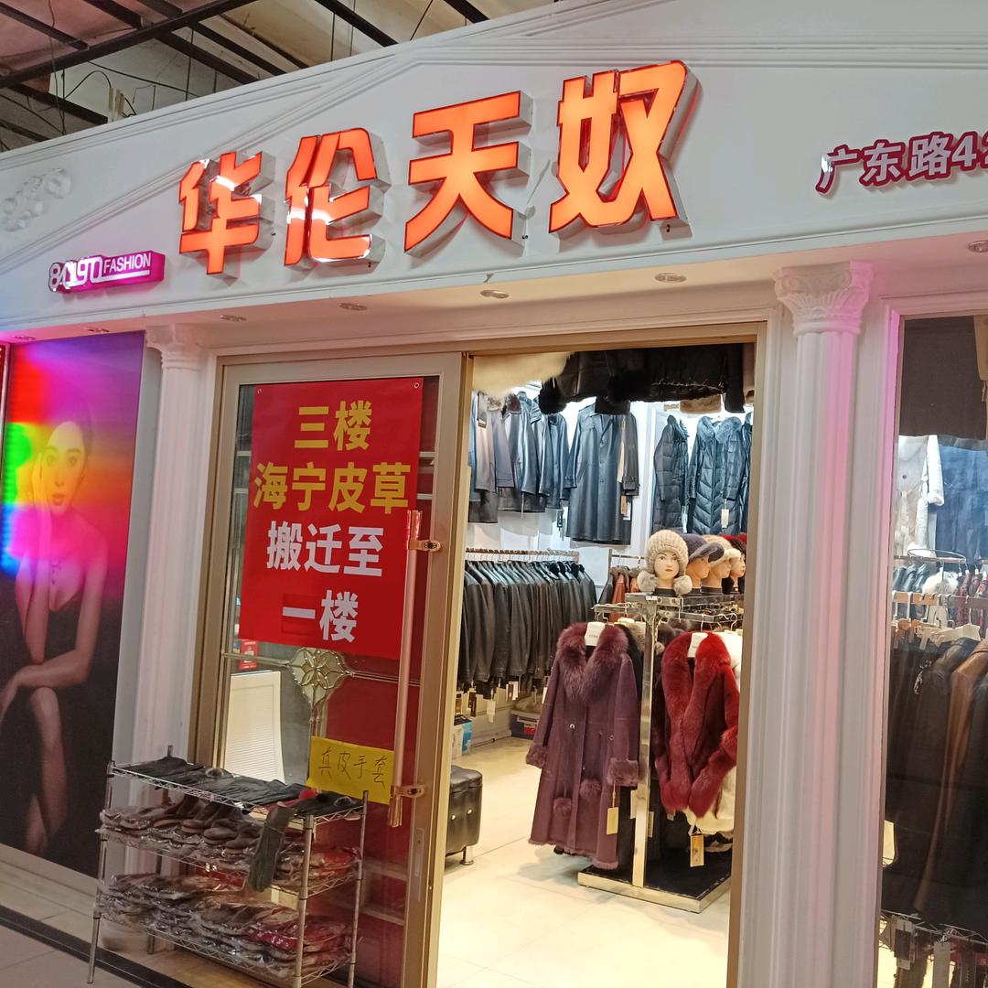 华伦天奴