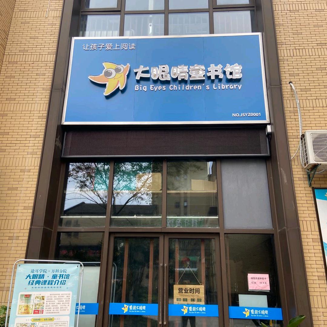 大眼睛童书馆扬州馆