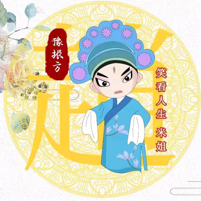 ꒰ঌ笑看人生໒꒱米姐