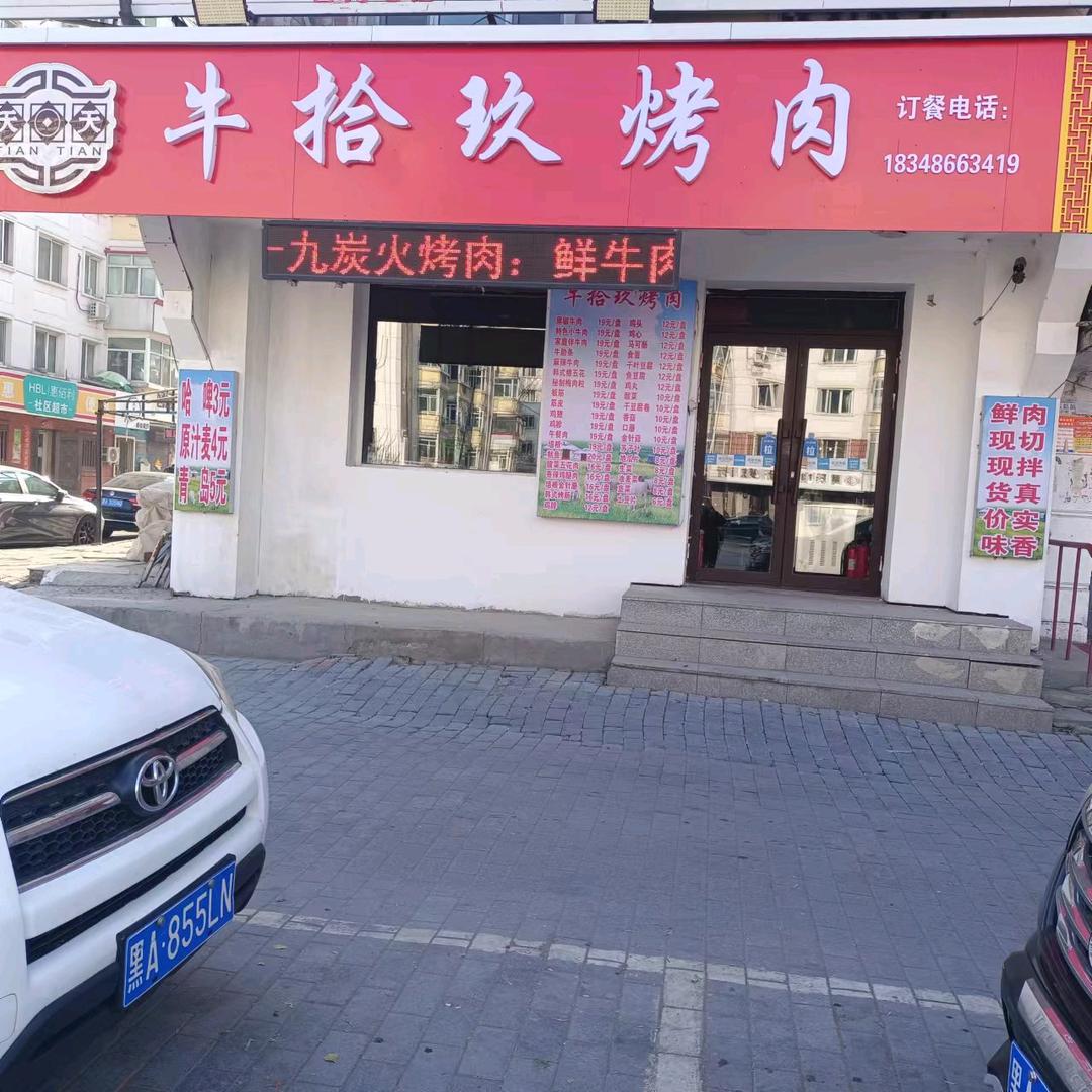 哈尔滨市道外区天天牛拾玖烤肉餐饮店