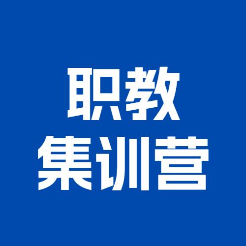 职教集训营