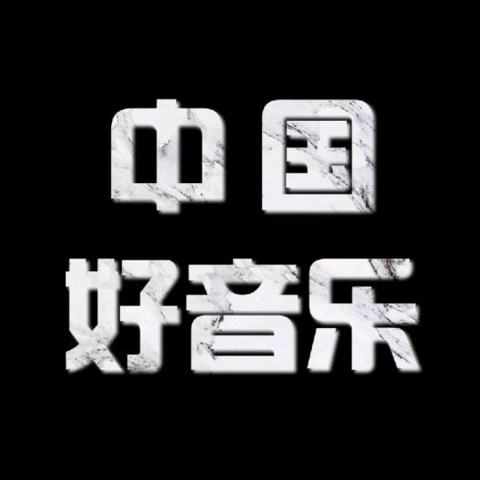 中国好音乐