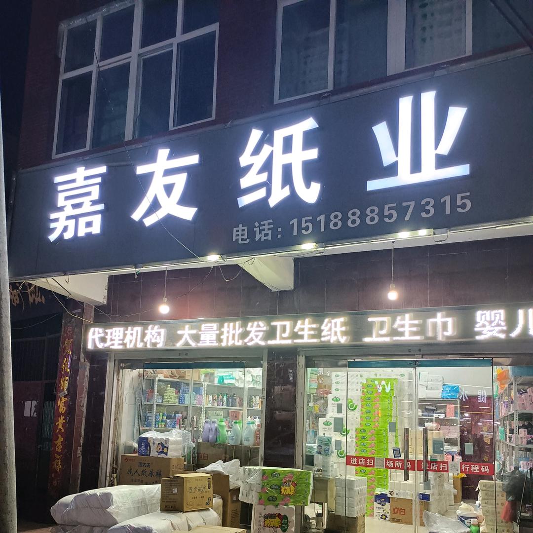 嘉友纸业官方号