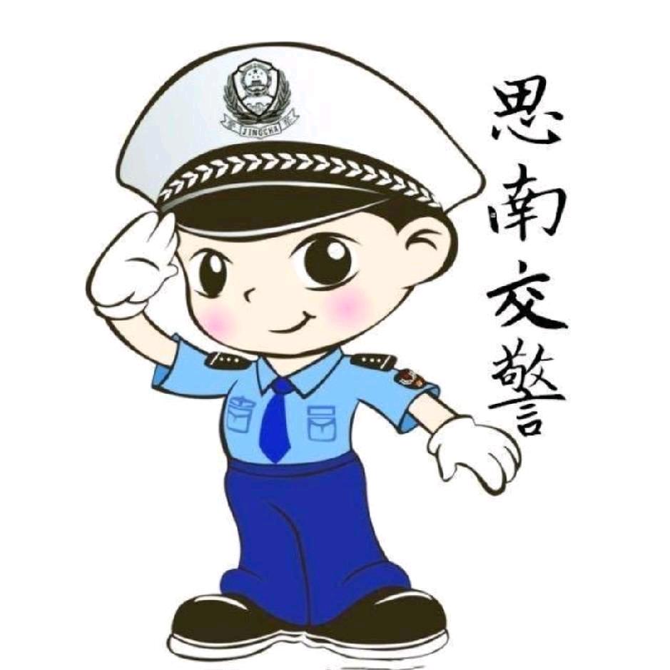 思南交警