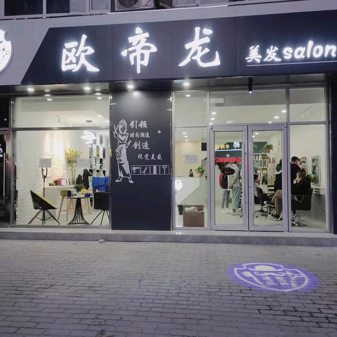 欧帝龙造型（新安家园店）