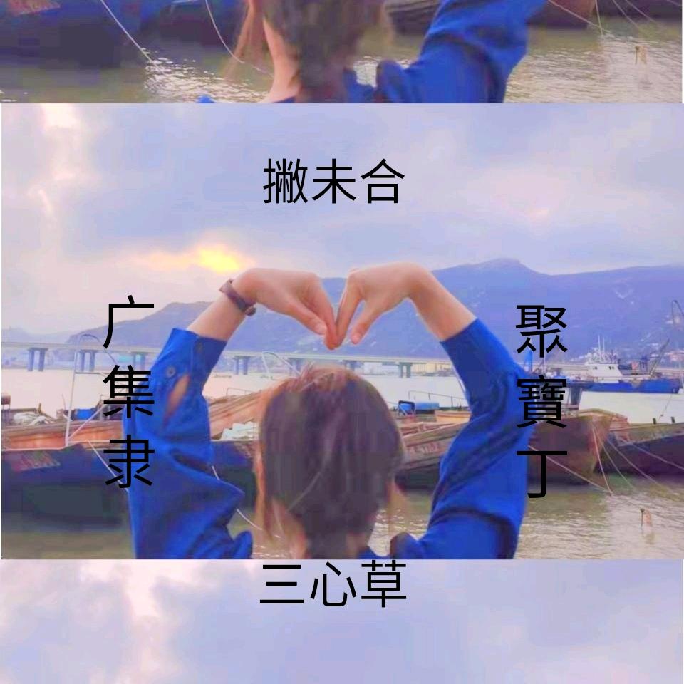 丿 未  朱