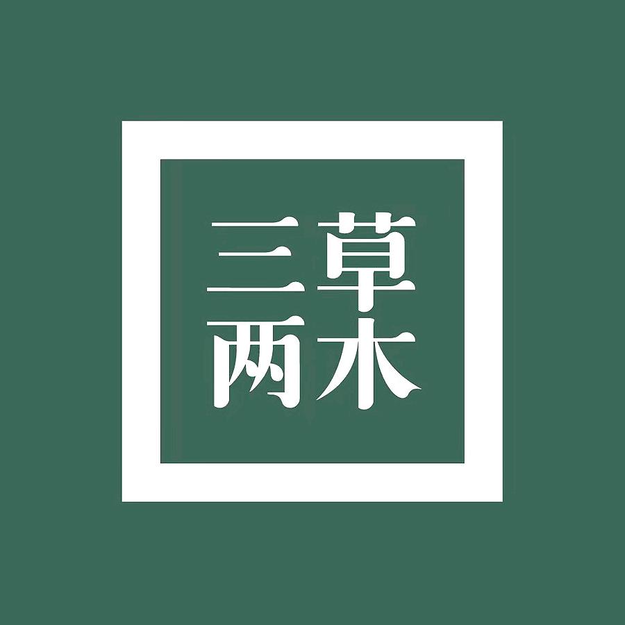 三草两木官方旗舰店