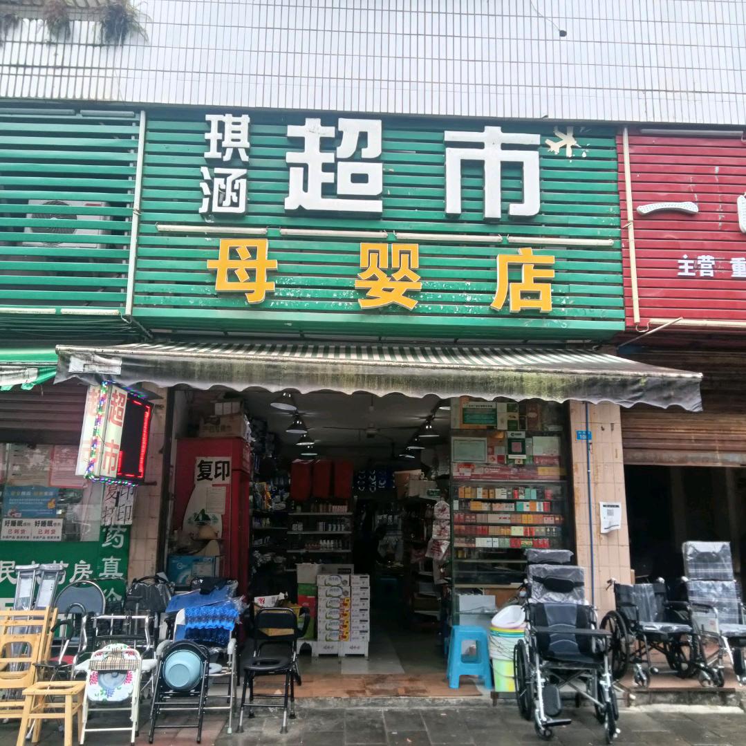 琪涵超市