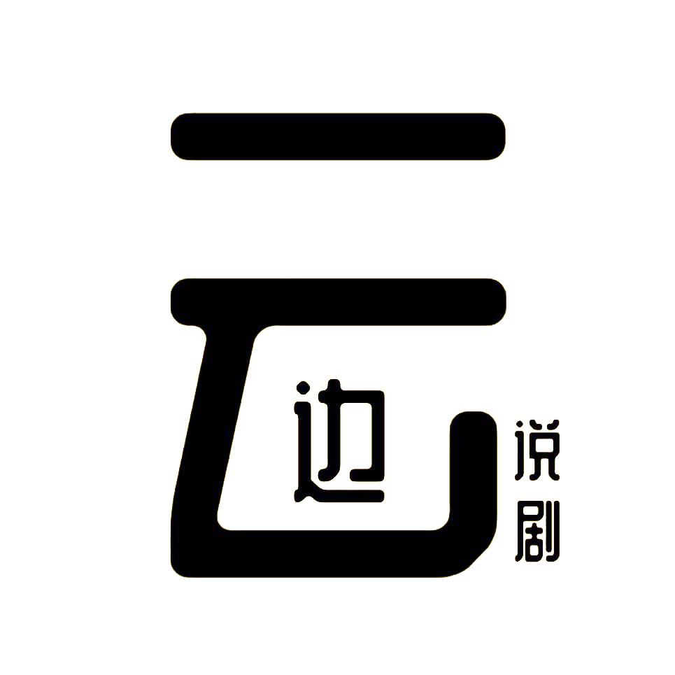 云边说剧