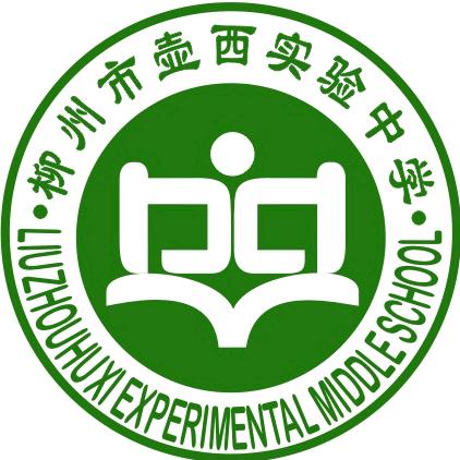 柳州市壶西实验中学