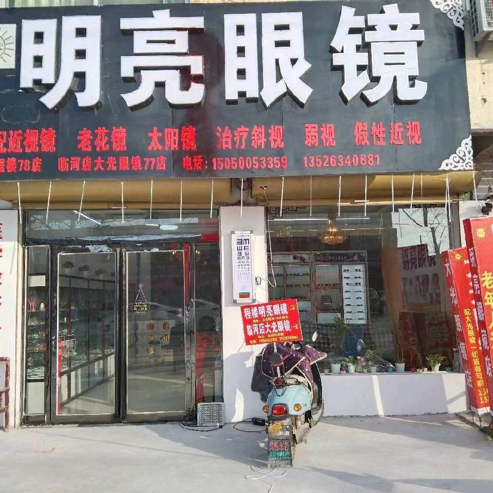 程楼乡明亮眼镜店