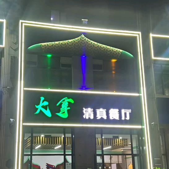 大拿清真餐厅（奥北公元2期店）
