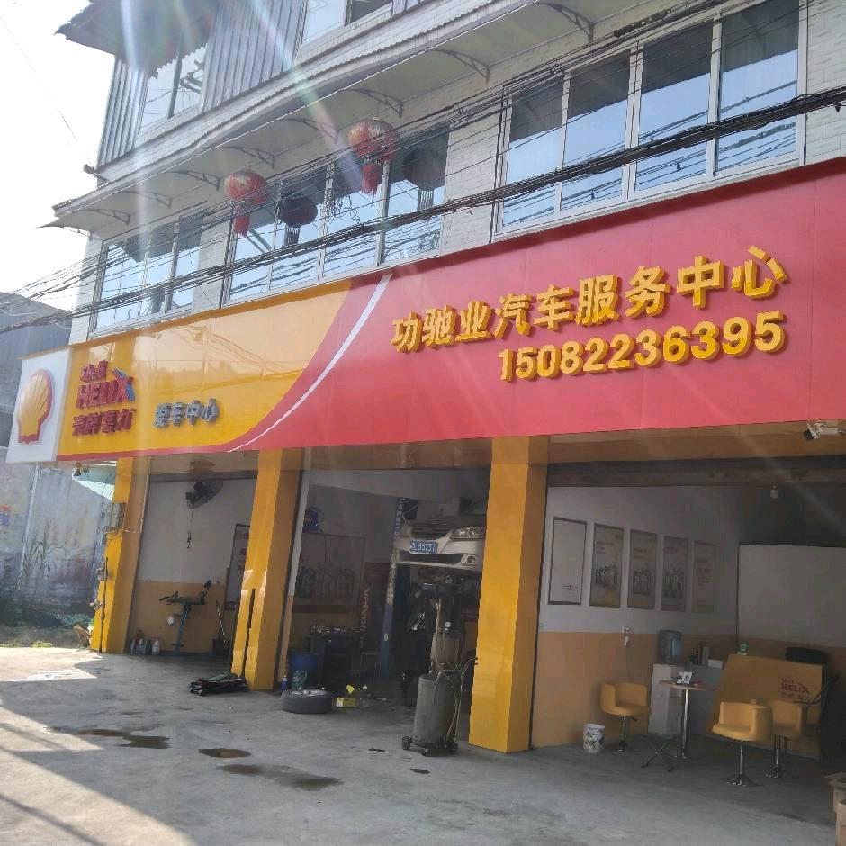 功驰业汽车服务中心