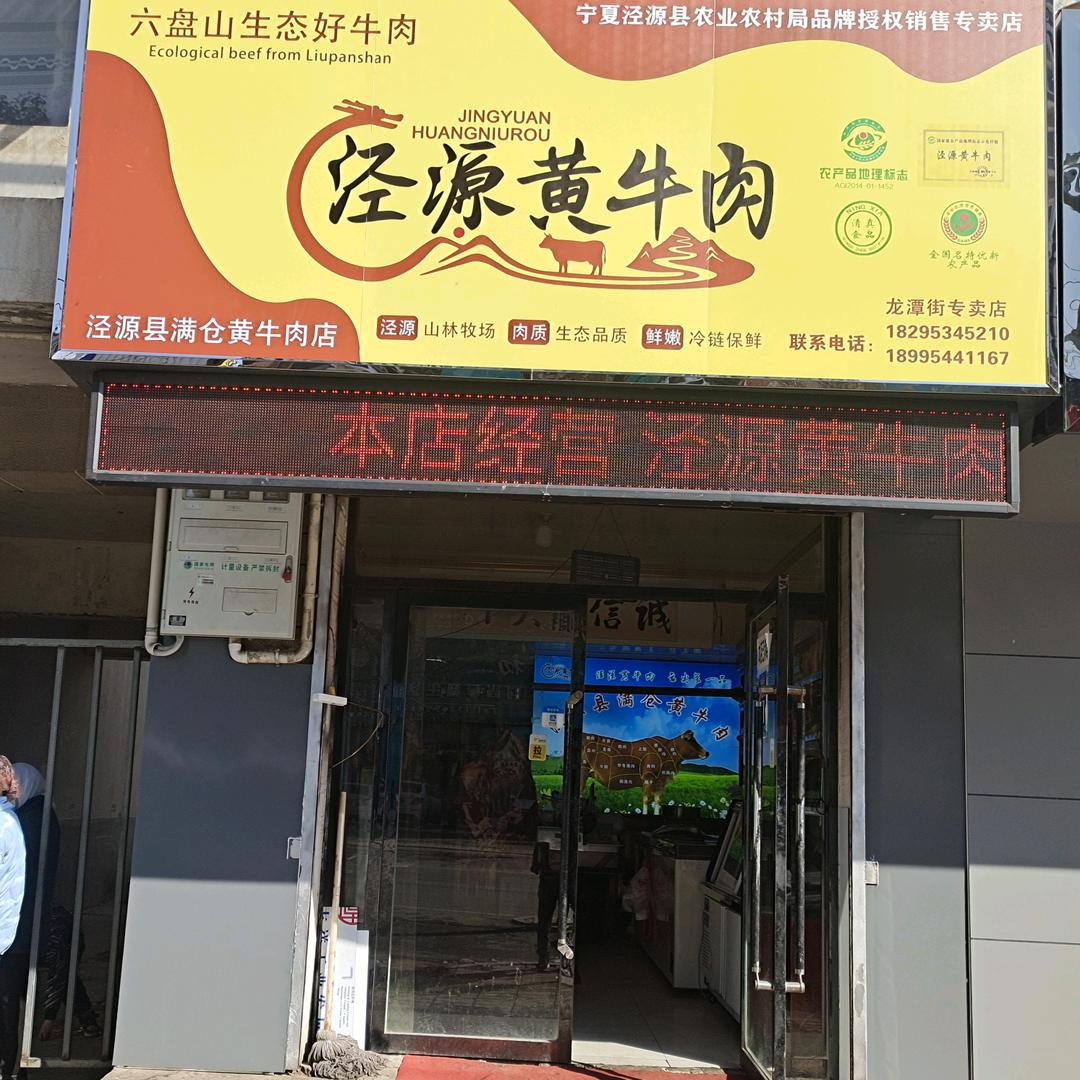 泾源黄牛肉
