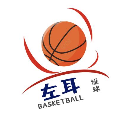 左耳说球（开拓者老球迷）