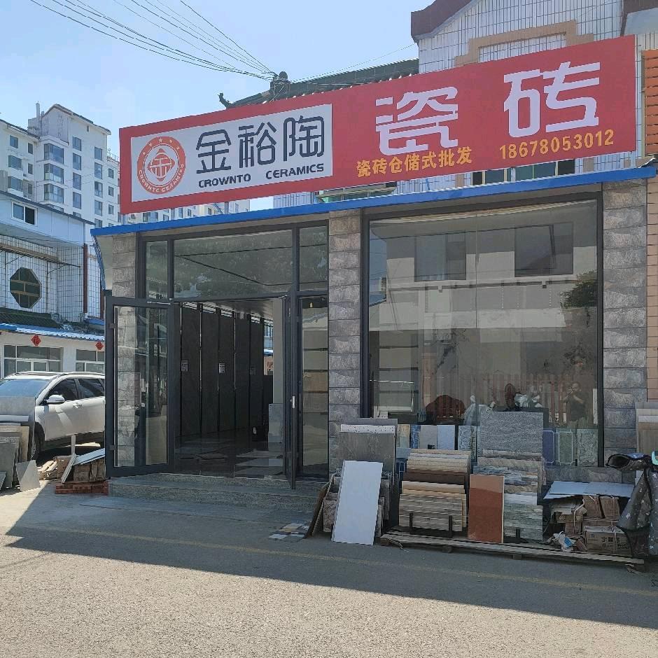 金裕陶瓷砖店（青州）