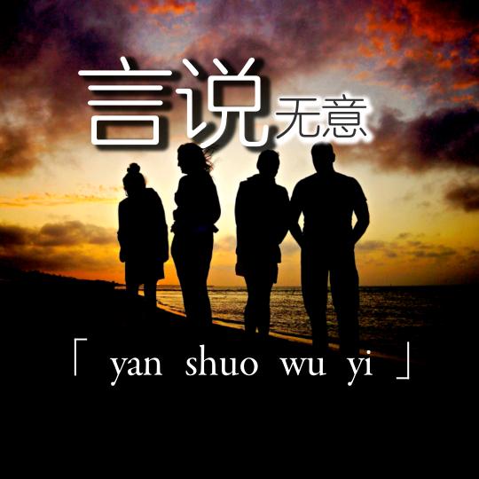 言说无意