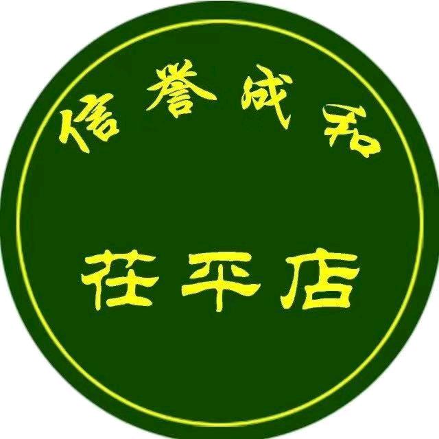 信誉成和商厦(茌平店)官方号
