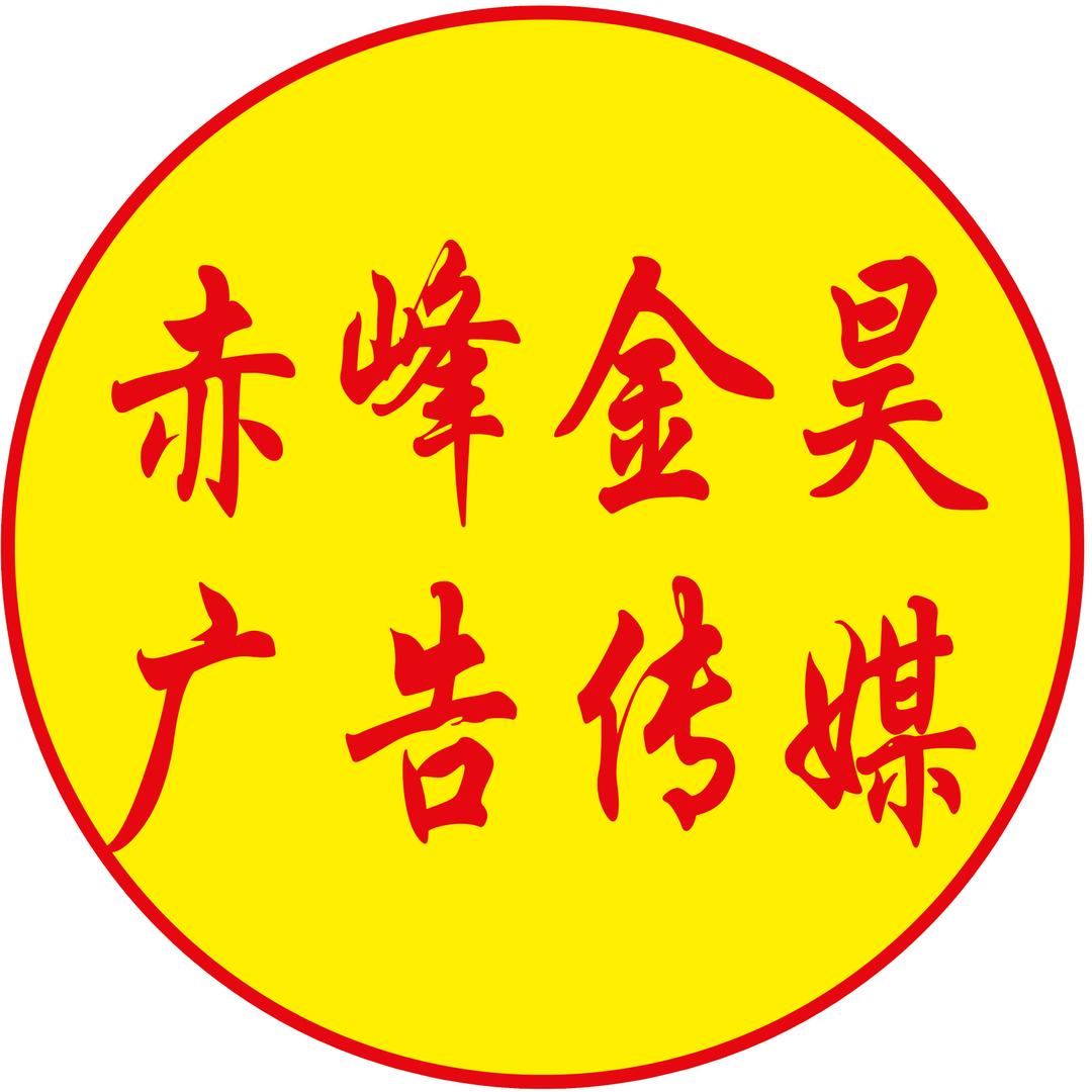 赤峰金昊广告传媒有限公司