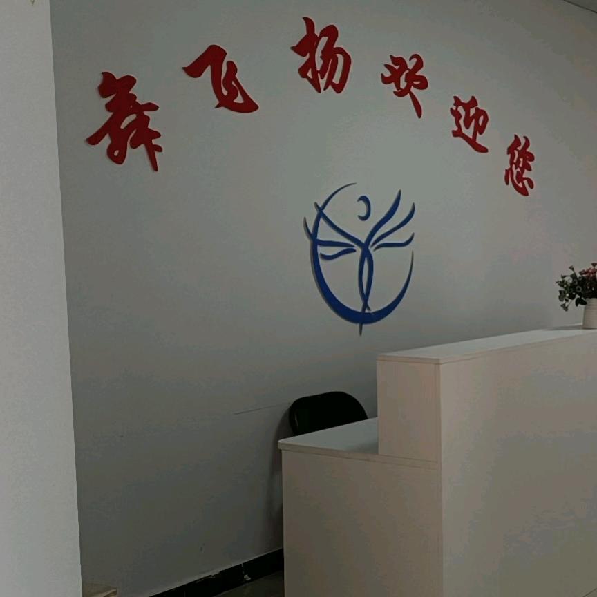 临城舞飞扬艺术学校