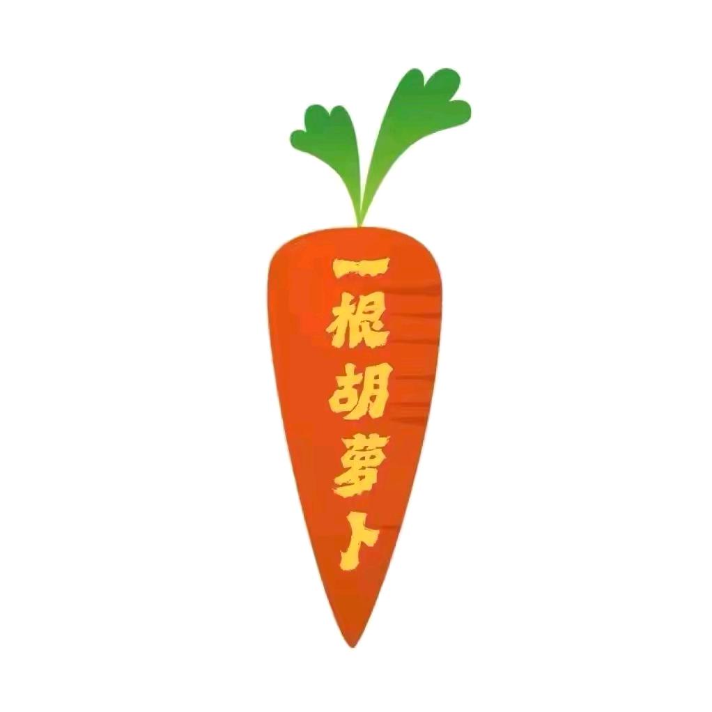 一根可爱的胡萝卜🥕