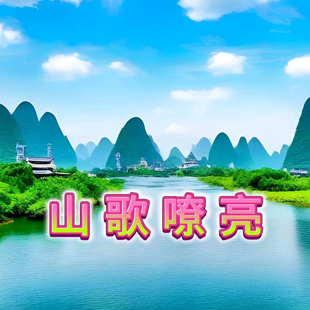 山歌嘹亮