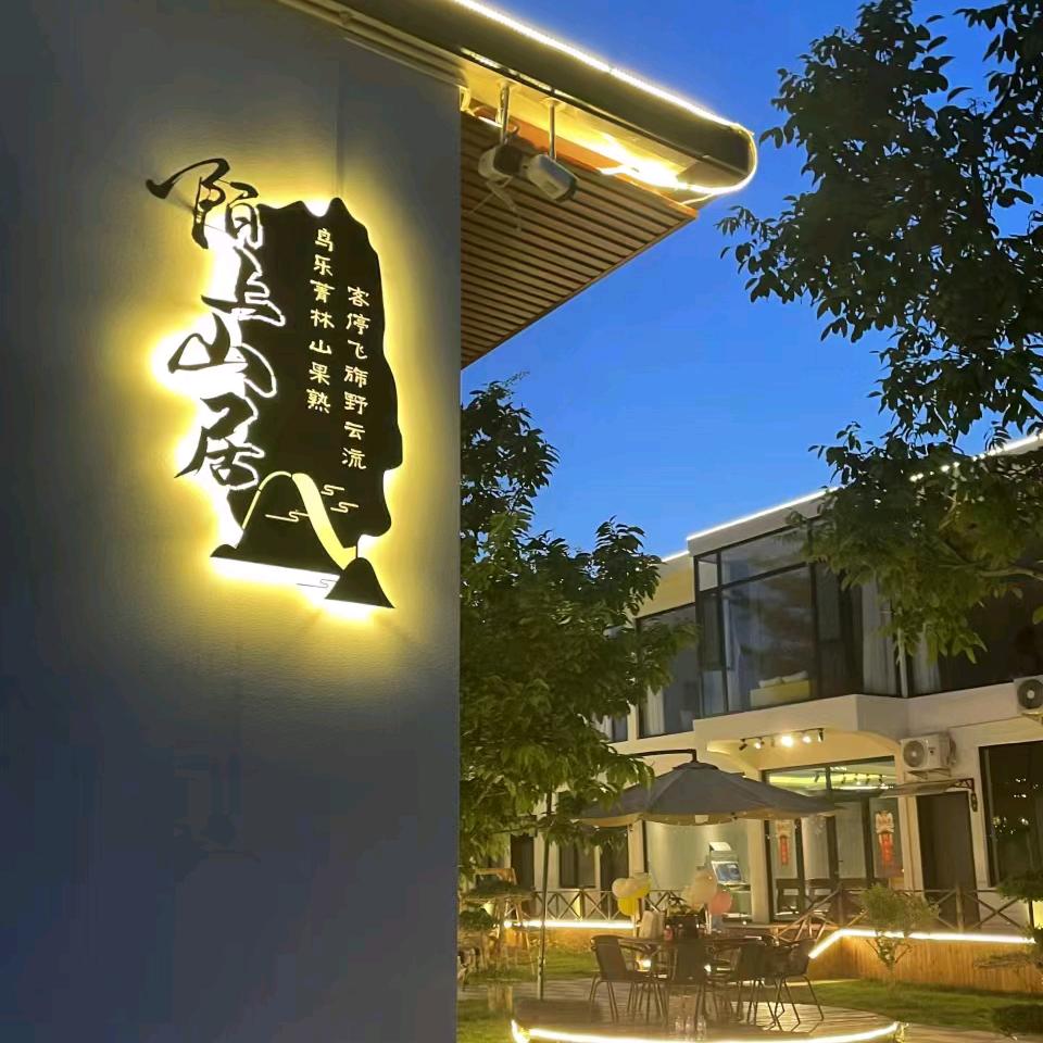 天津市蓟州区陌上山居精品民宿