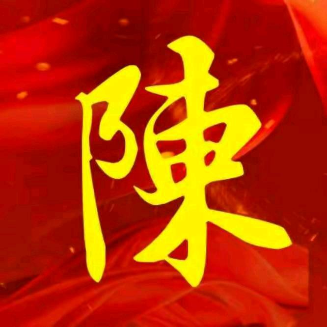 阳新陈先生