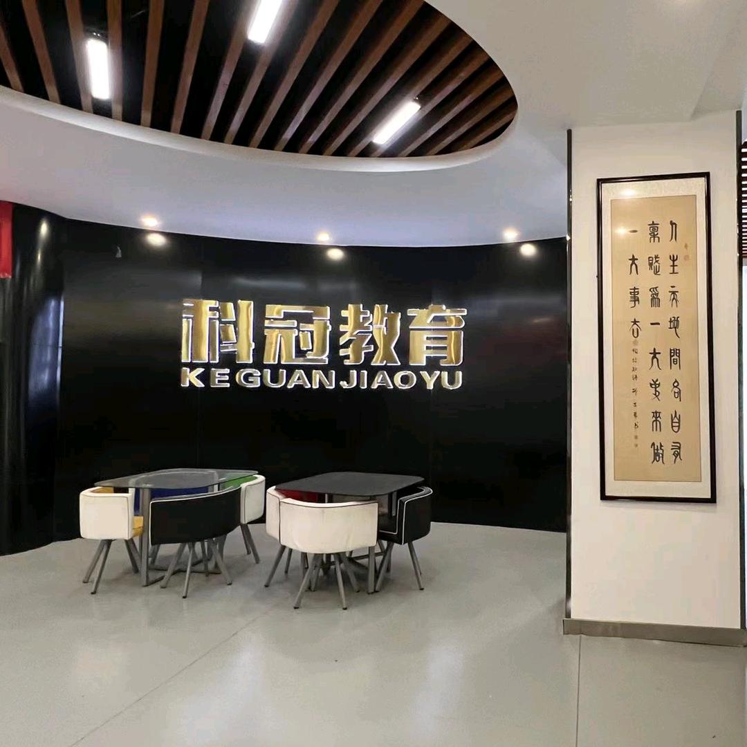 栾川科冠教育