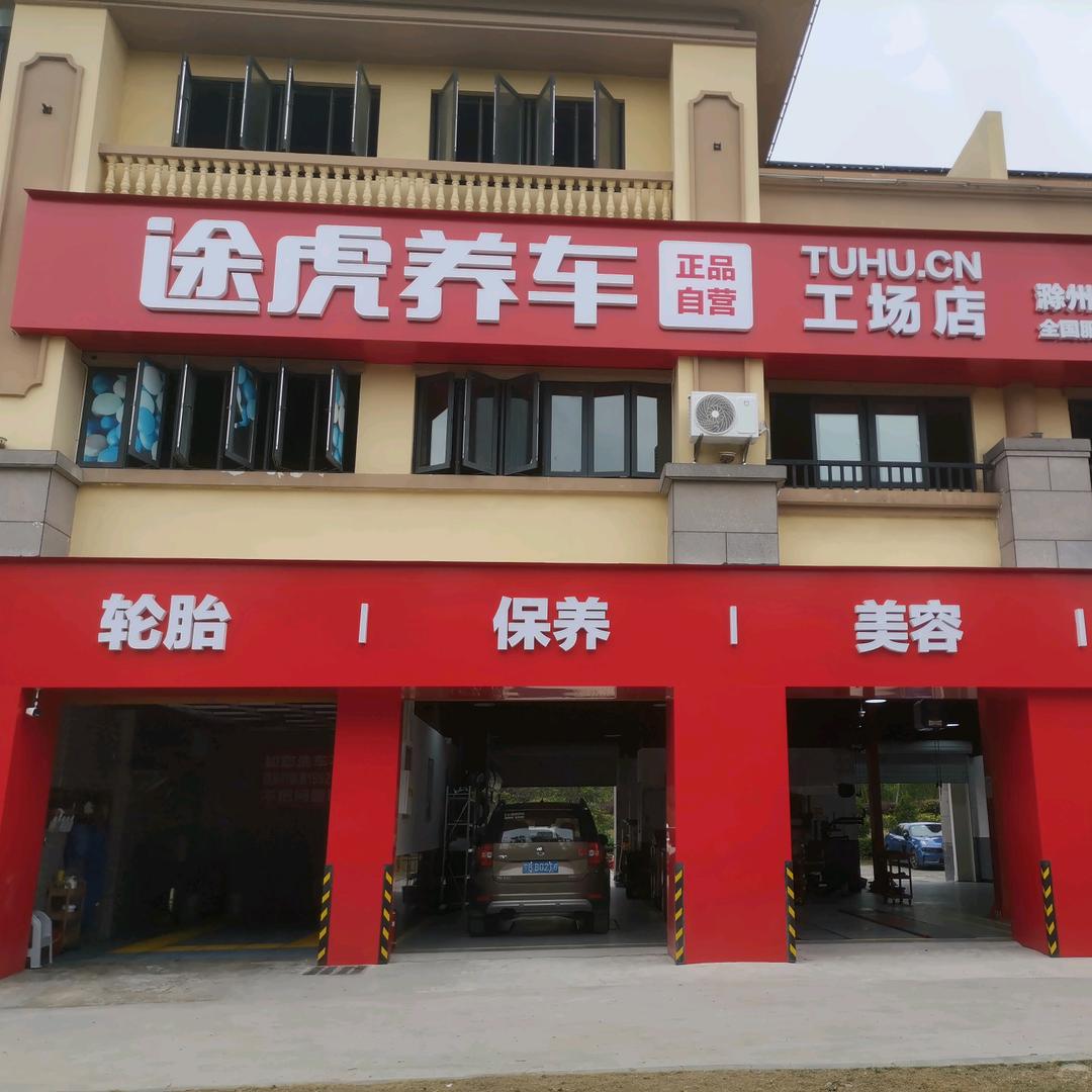 滁州金驰嘉汽车维修有限公司