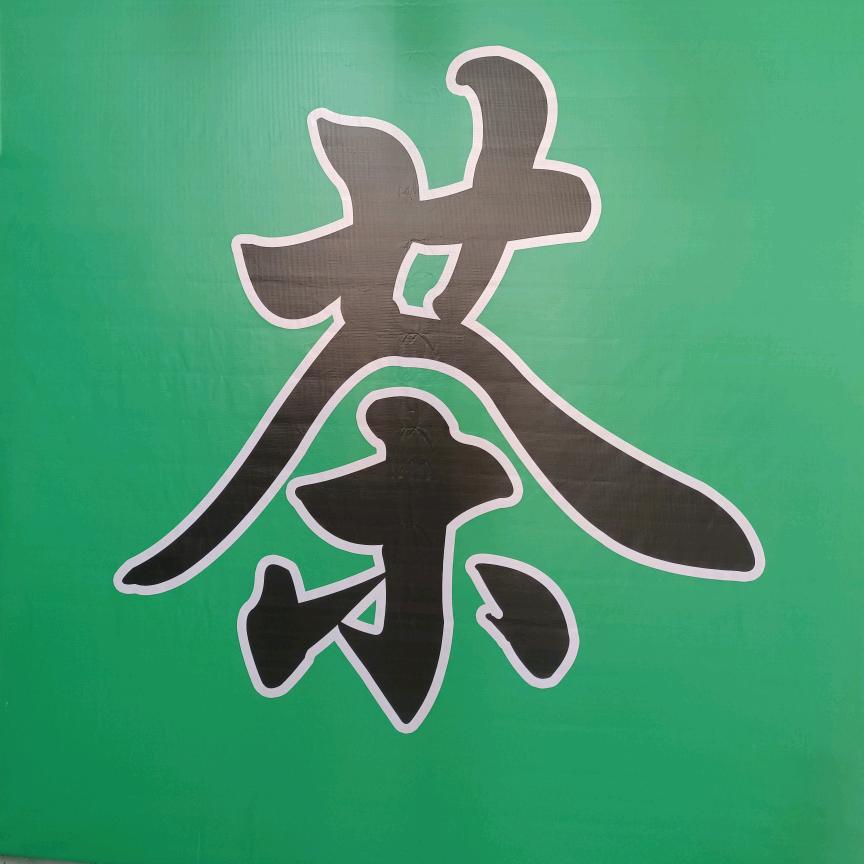 茗渼《茶香缘》