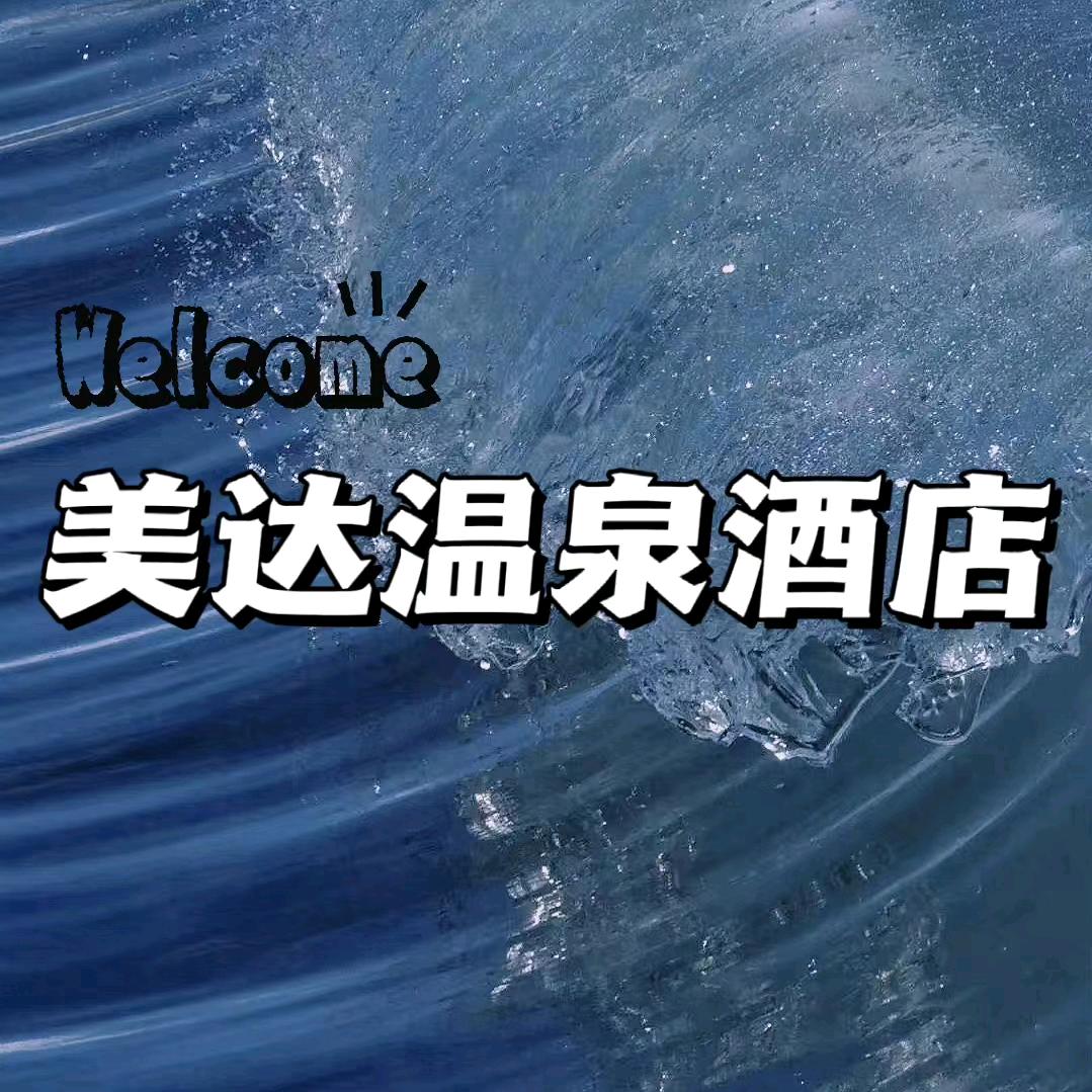 美达温泉酒店