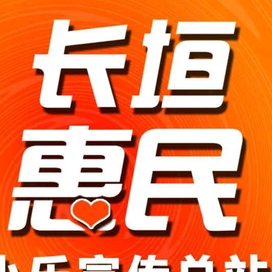 长垣惠民宣传部