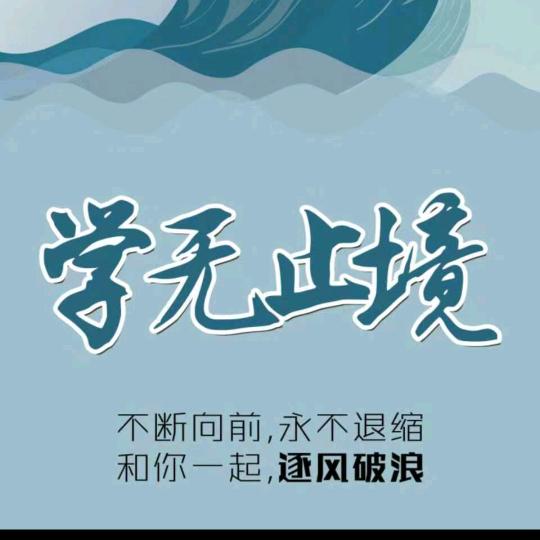 学无止境5945