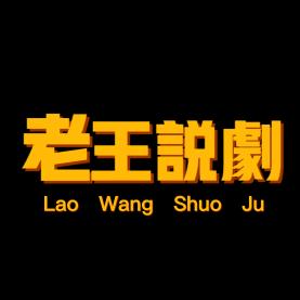 老王说剧不停更