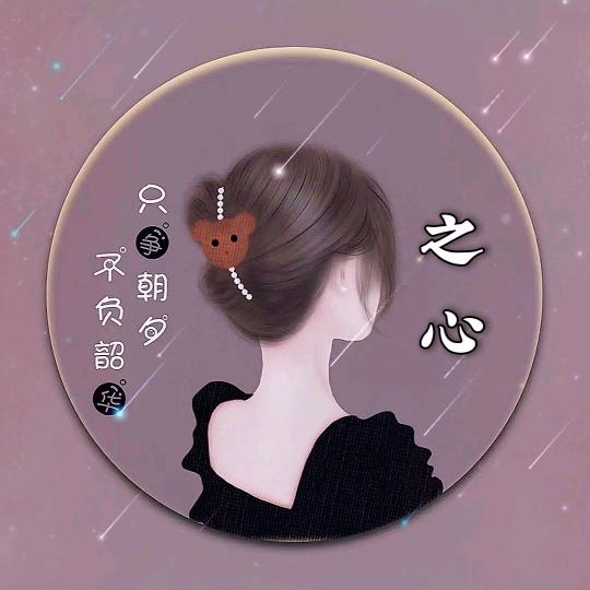 之心