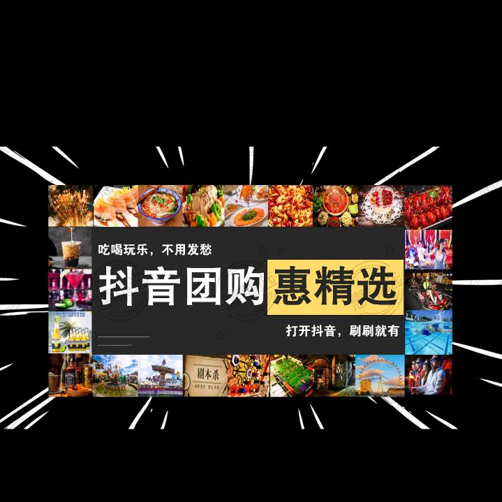 抖音团购➕本地吃喝玩乐