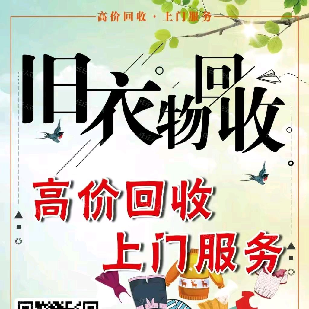 辉，旧衣服回收