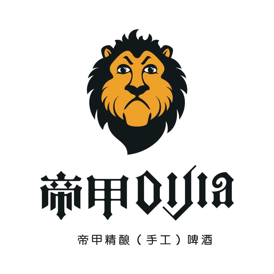 帝甲精酿