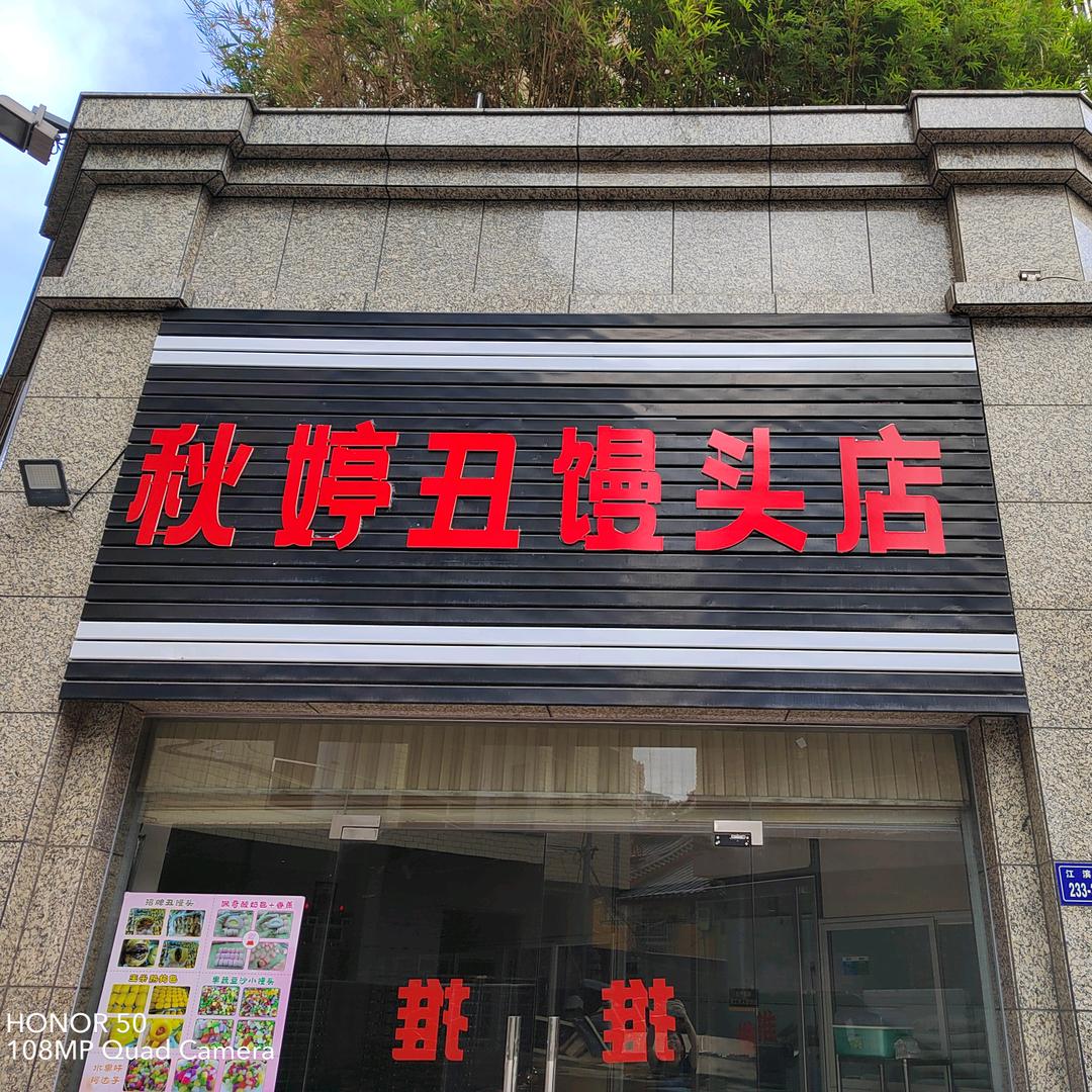 云霄县秋婷馒头店