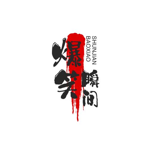接好运。